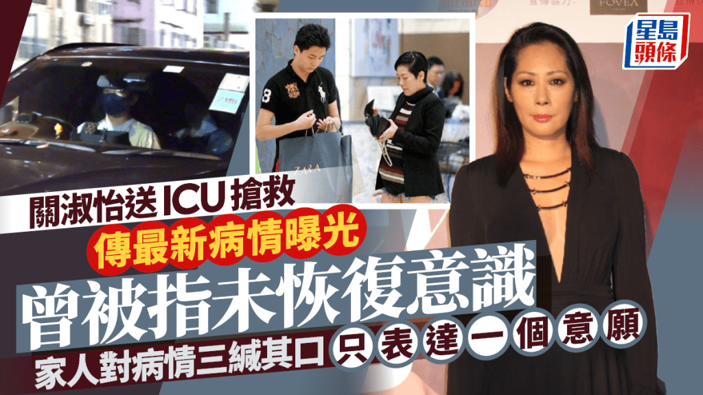 關淑怡傳最新病情曝光  ICU搶救後曾被指未恢復意識 家人對病情三緘其口只表達一個意願