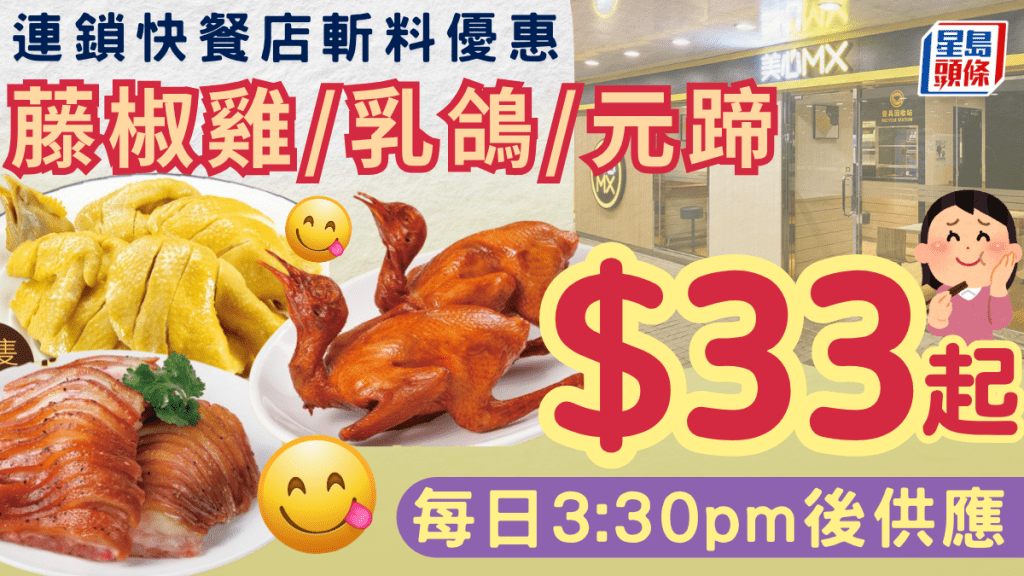 連鎖快餐店斬料優惠!藤椒雞/乳鴿/元蹄$33起 每日3:30pm後供應