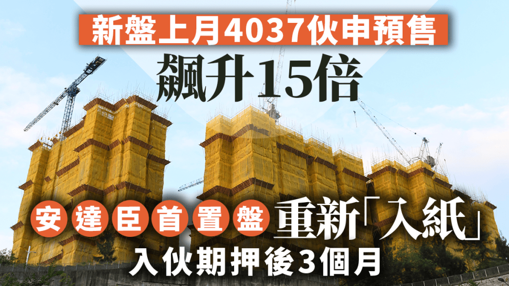 新盤上月4037伙申預售 飆升15倍 安達臣首置盤重新「入紙」入伙期押後3個月