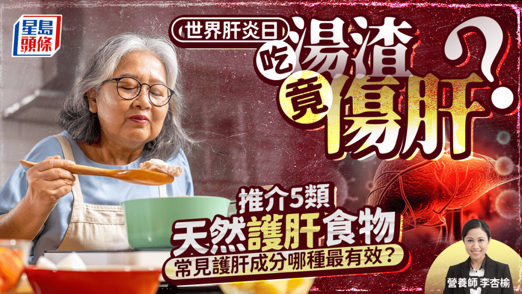 世界肝炎日|吃湯渣竟傷肝?營養師推介5類天然護肝食物 常見護肝成分哪種最有效?