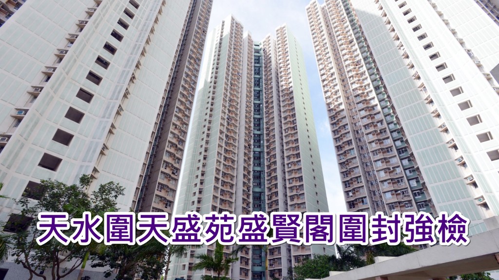 政府圍封天水圍天盛苑盛賢閣強制檢測。資料圖片