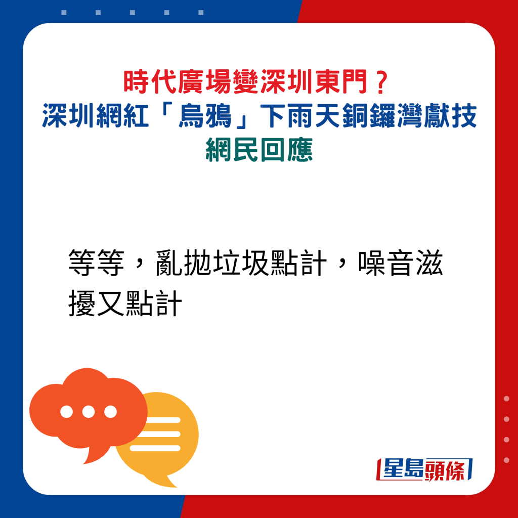 網民回應：等等，亂拋垃圾點計，噪音滋擾又點計