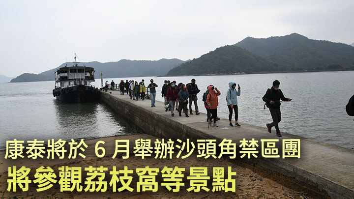 康泰將舉辦沙頭角禁區一日遊,包括參觀荔枝窩等景點。資料圖片