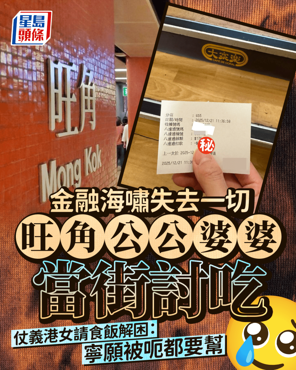 旺角公公婆婆當街討吃 聲稱金融海嘯失去一切 仗義港女請食飯解困：寧願被呃都要幫