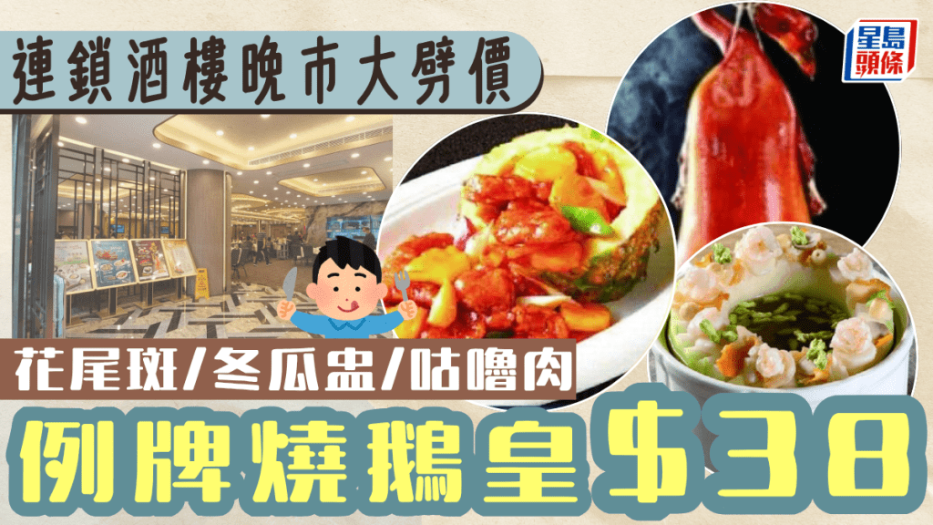 連鎖酒樓晚市優惠$38起 必食燒鵝皇/花尾斑/冬瓜盅 全線多間分店供應