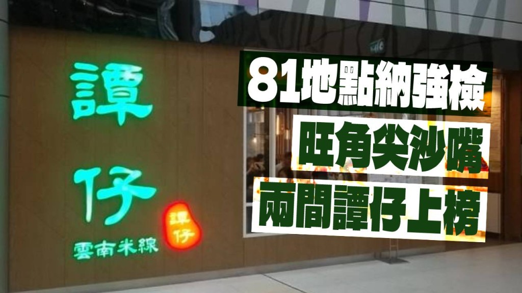 81地点纳强检，包括海富商场谭仔。网图