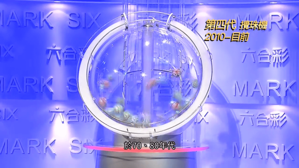 第四代攪珠機於首期50週年金多寶攪珠後退役，該機底部轉盤反向旋轉，中央圓柱從底「頂」出號碼球。（馬會影片截圖）
