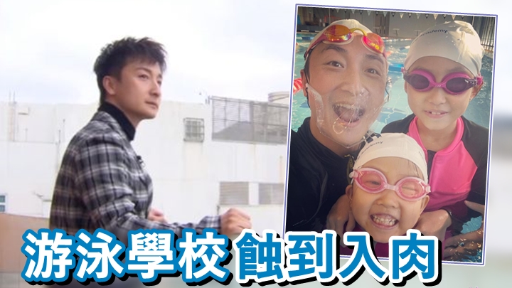 方力申接受TVB節目訪問,談及游泳學校大受疫情影響。