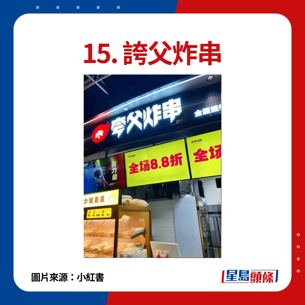 15. 夸父炸串