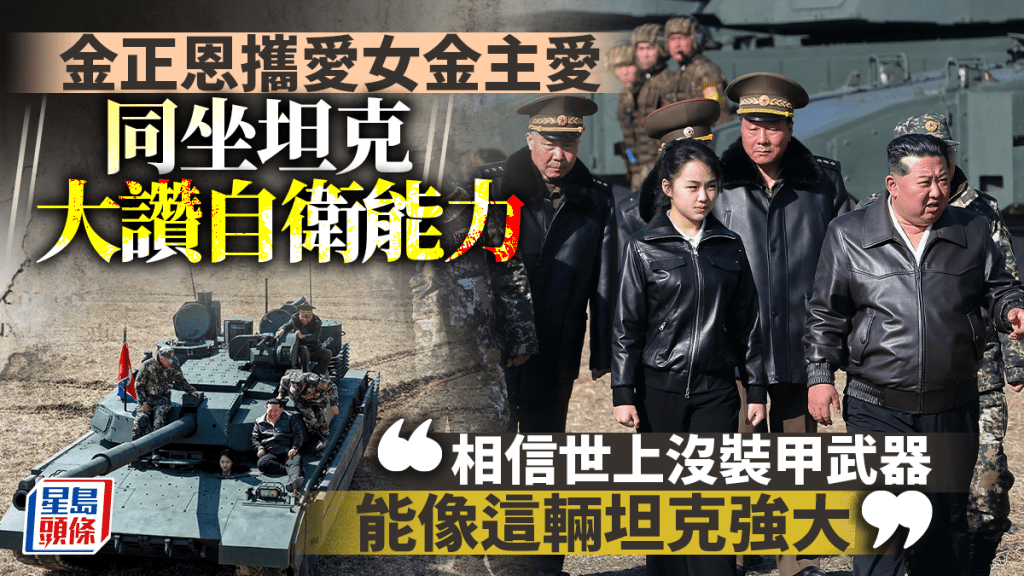 金正恩视察部队演习 携爱女同坐坦克