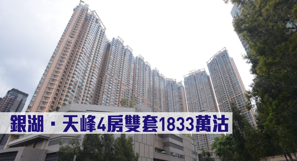 銀湖.天峰4房雙套1833萬沽。