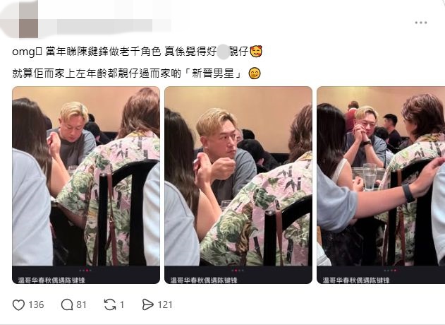 網民指陳鍵鋒靚仔過現時新晉男星。 網民指陳鍵鋒靚仔過現時新晉男星。