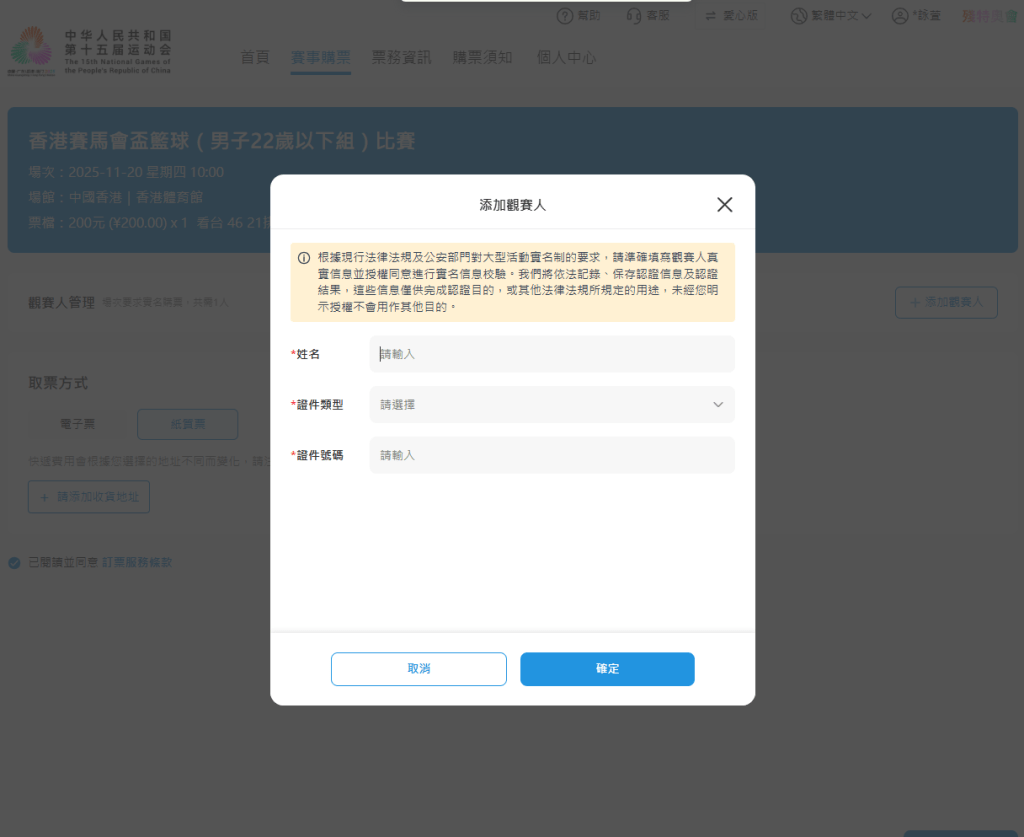 就香港賽區而言，觀賽人資料須以身份證作實。全運會購票官網截圖