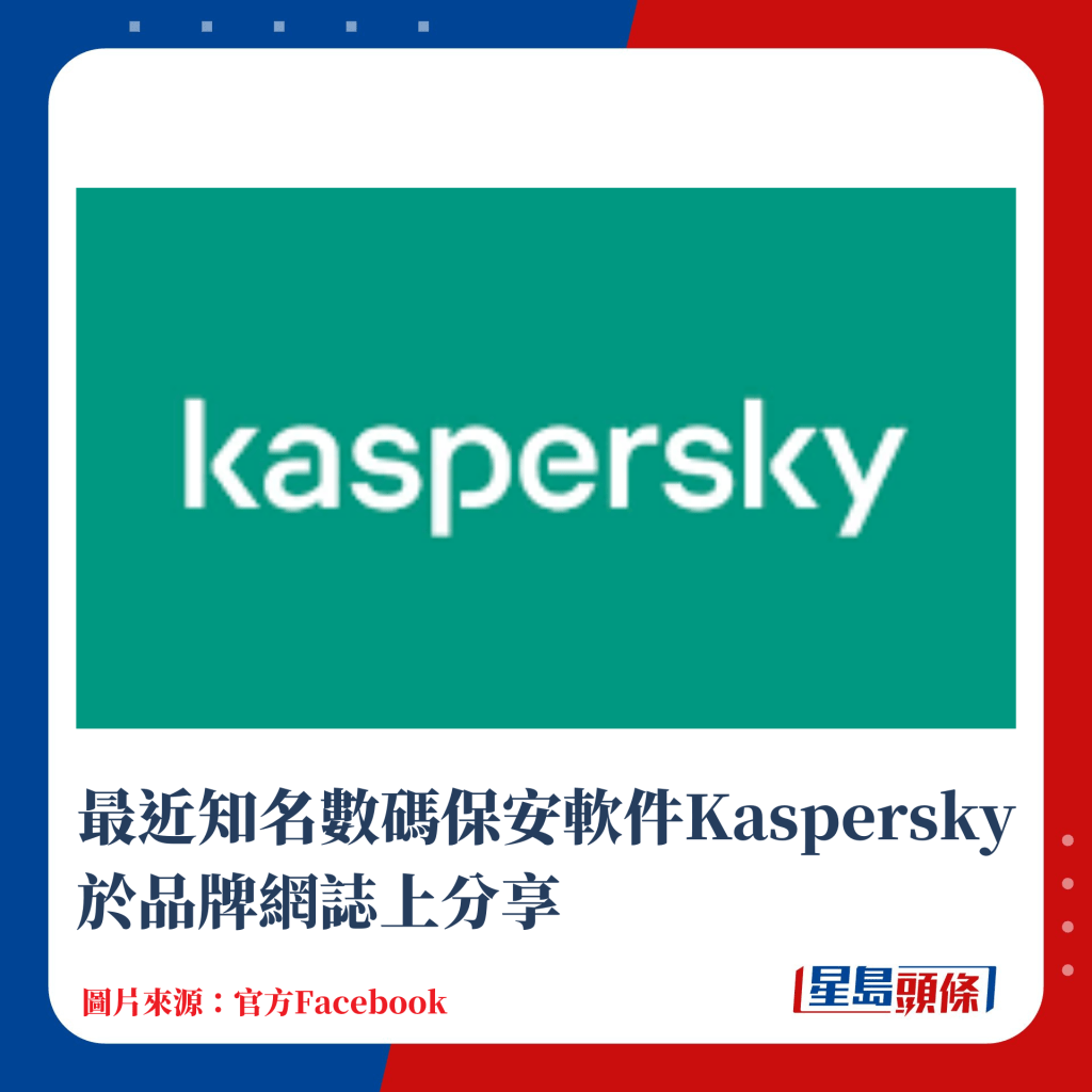 最近知名數碼保安軟件Kaspersky於品牌網誌上分享