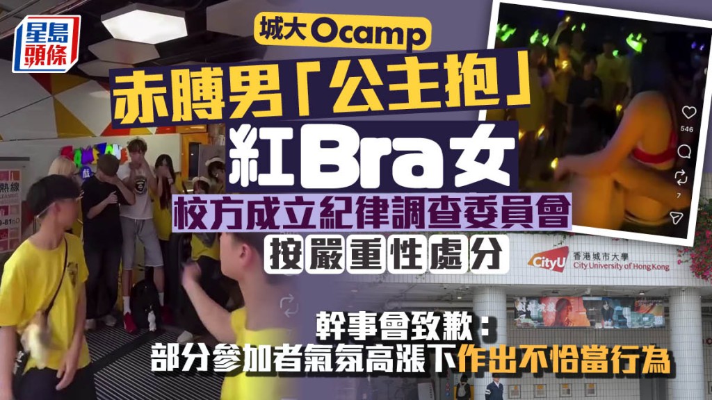 城大Ocamp｜赤膊男「公主抱」紅Bra女  校方成立紀律調查委員會：正約見搞手、將按嚴重性紀律處分