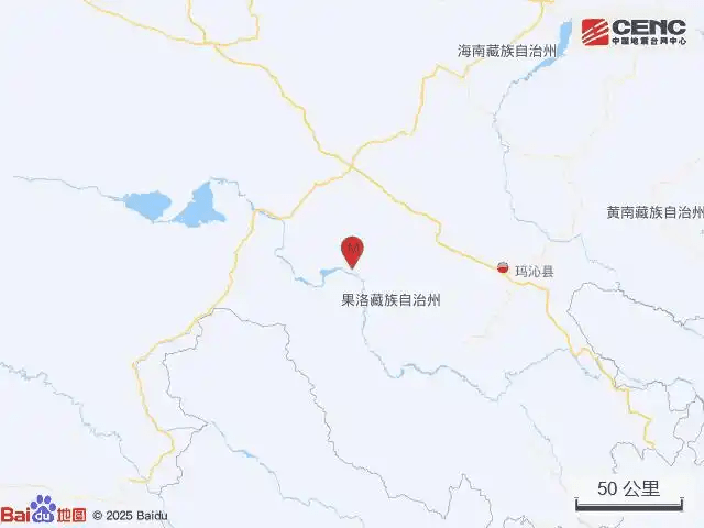 青海果洛州瑪沁縣發生4.5級地震。 青海果洛州瑪沁縣發生4.5級地震。