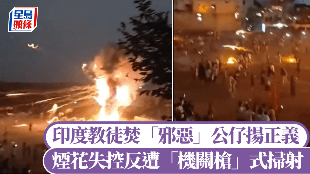 印教徒焚55米邪惡紙紮公仔揚正義，煙花突失控反遭「機關槍」掃射。fartyal_re41134@X