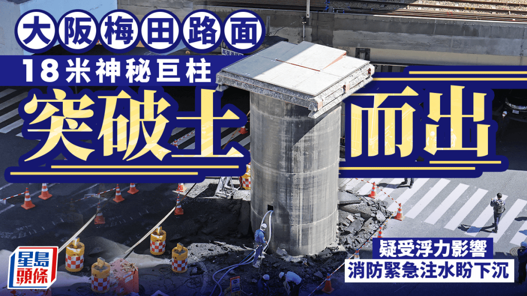 大阪梅田路面突冒18米巨型鋼管　疑受浮力影響破土而出