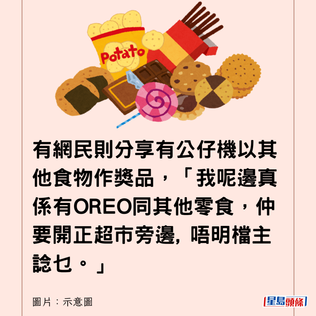 有網民則分享有公仔機以其他食物作獎品，「我呢邊真係有OREO同其他零食，仲要開正超市旁邊, 唔明檔主諗乜。」