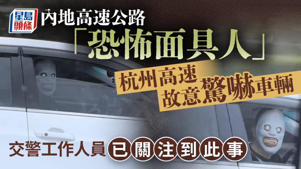 杭州高速「恐怖面具人」嚇親過路車輛 網民怒轟蓄意危害駕駛安全