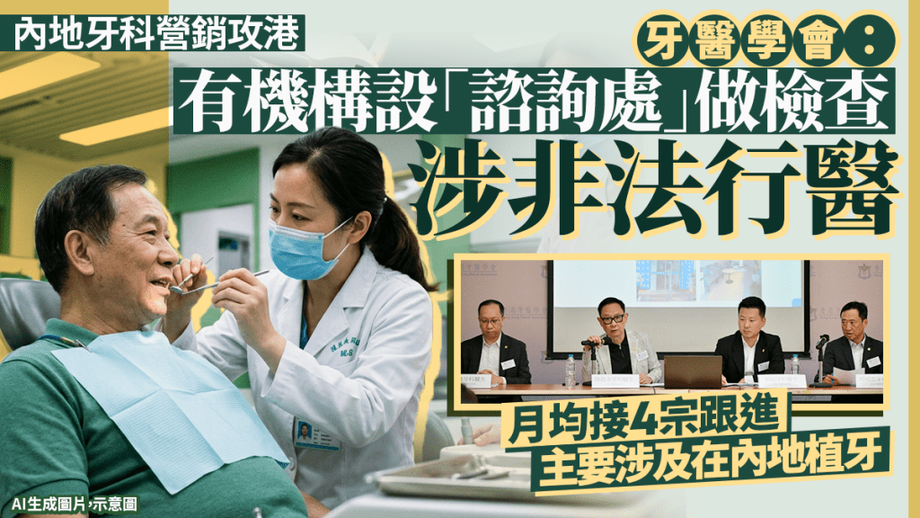 北上睇牙︱內地牙科營銷盛行 牙醫學會：有機構在港設「諮詢處」做檢查 涉非法行醫促監管