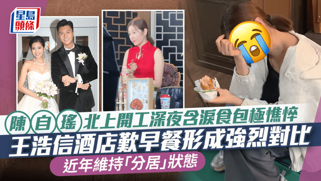 陳自瑤北上開工深夜含淚食包極憔悴!王浩信酒店歎早餐形成強烈對比 近年維持「分居」狀態