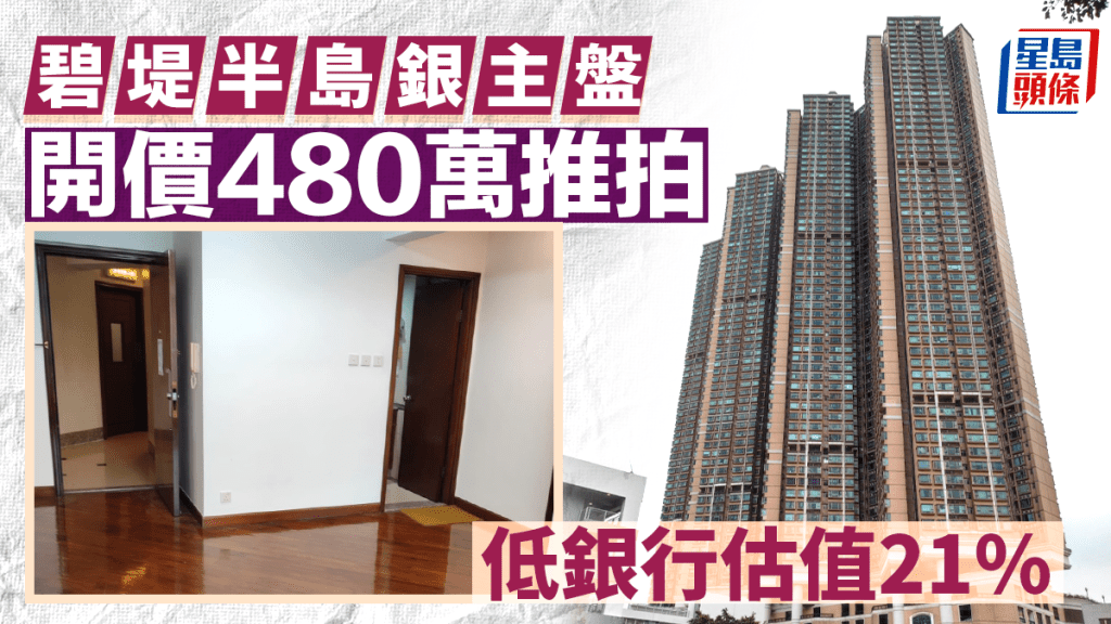 碧堤半島銀主盤開價480萬推拍 低銀行估值21%