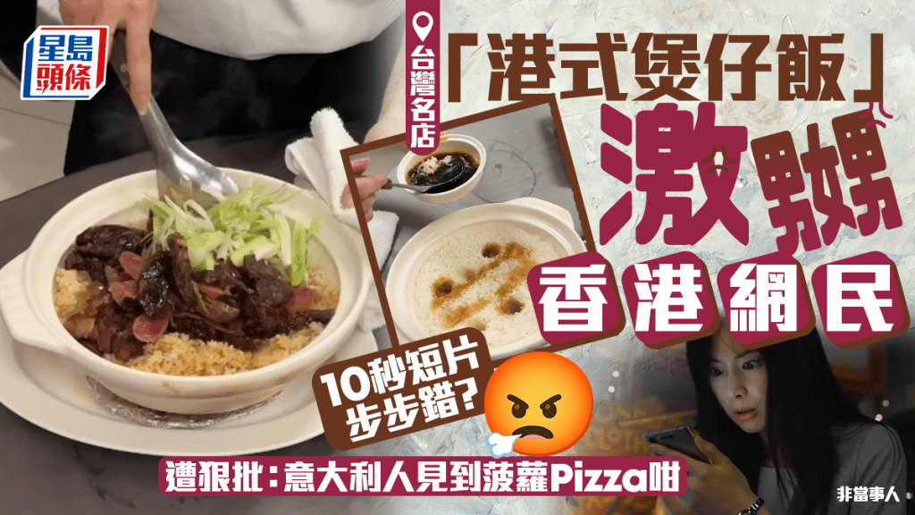 台灣「港式」煲仔飯激嬲香港網民？烹調方法惹爭議+缺1精髓 遭狠批：意大利人見到菠蘿pizza咁