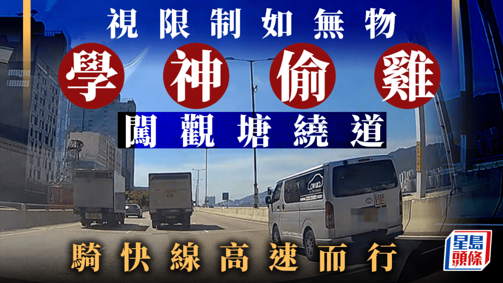 學牌客貨車駛上觀塘繞道。網上截圖