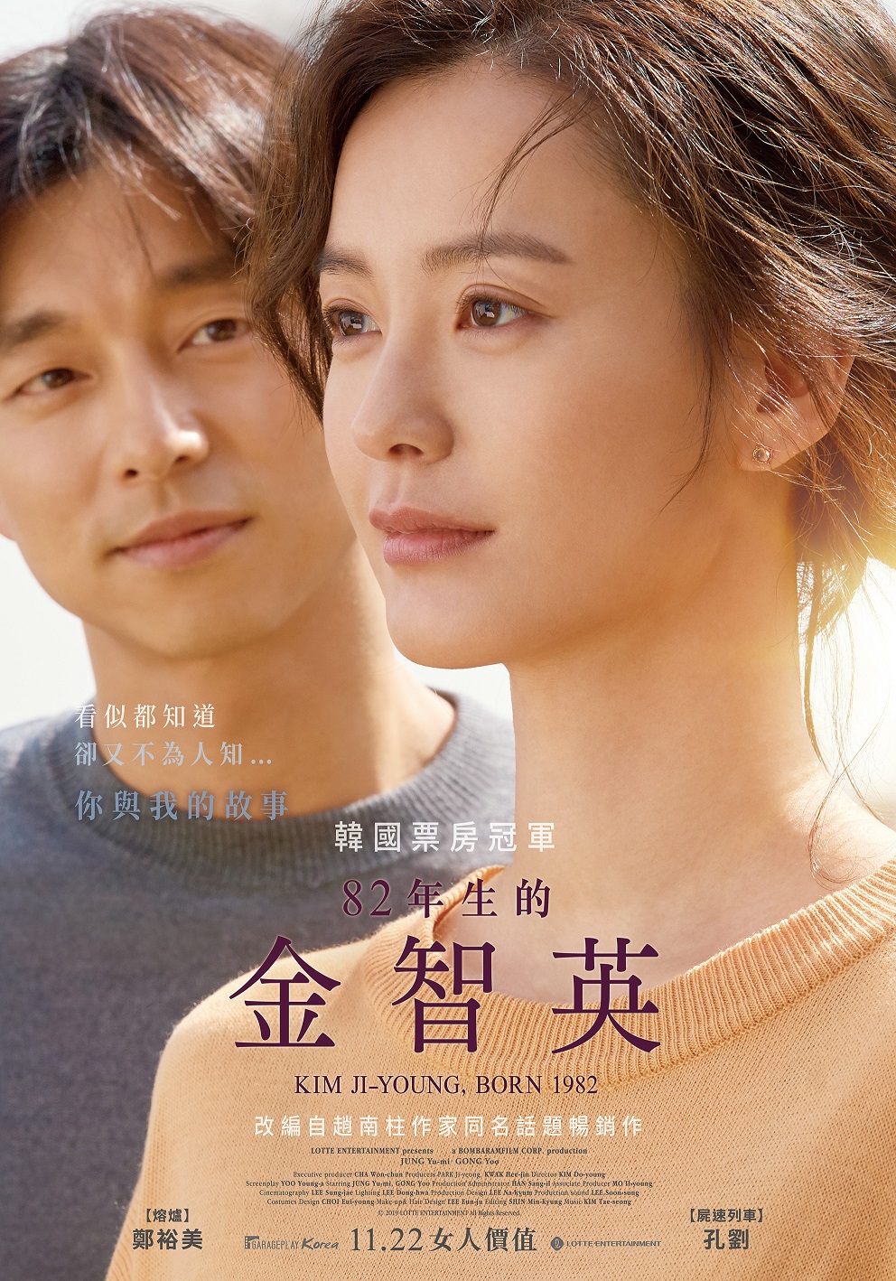 孔劉16年因劇集《鬼怪》和電影《屍殺列車》再登事業巔峰,但之後產量不多,上一套作品是去年的電影《82年生的金智英》。