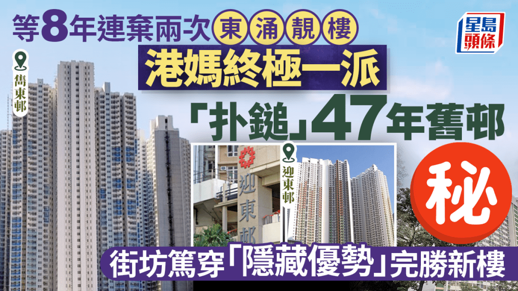 等8年兩度狠拒東涌靚樓 港媽終極一派「扑鎚」47年舊邨 街坊揭「隱藏優勢」完勝新樓｜Juicy叮