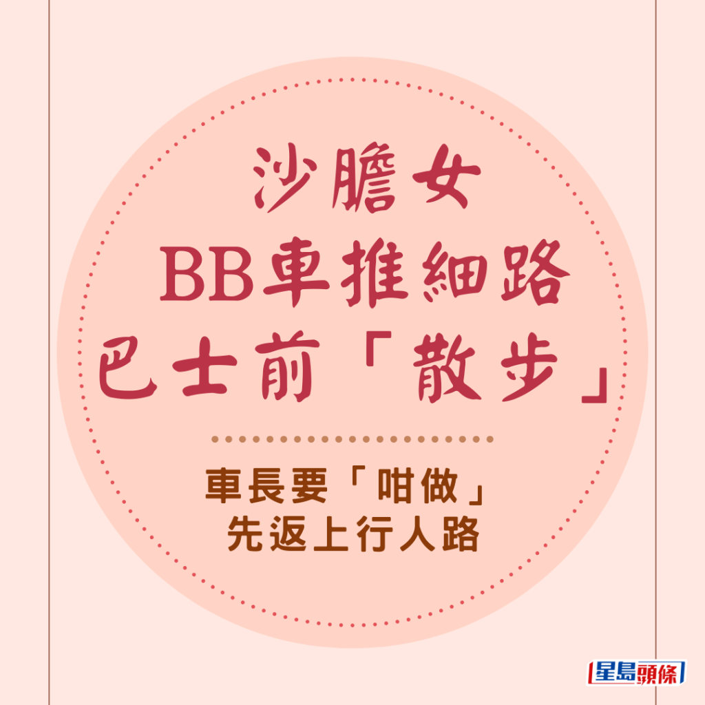 沙胆女BB车推细路巴士前「散步」 车长要「咁做」先返上行人路