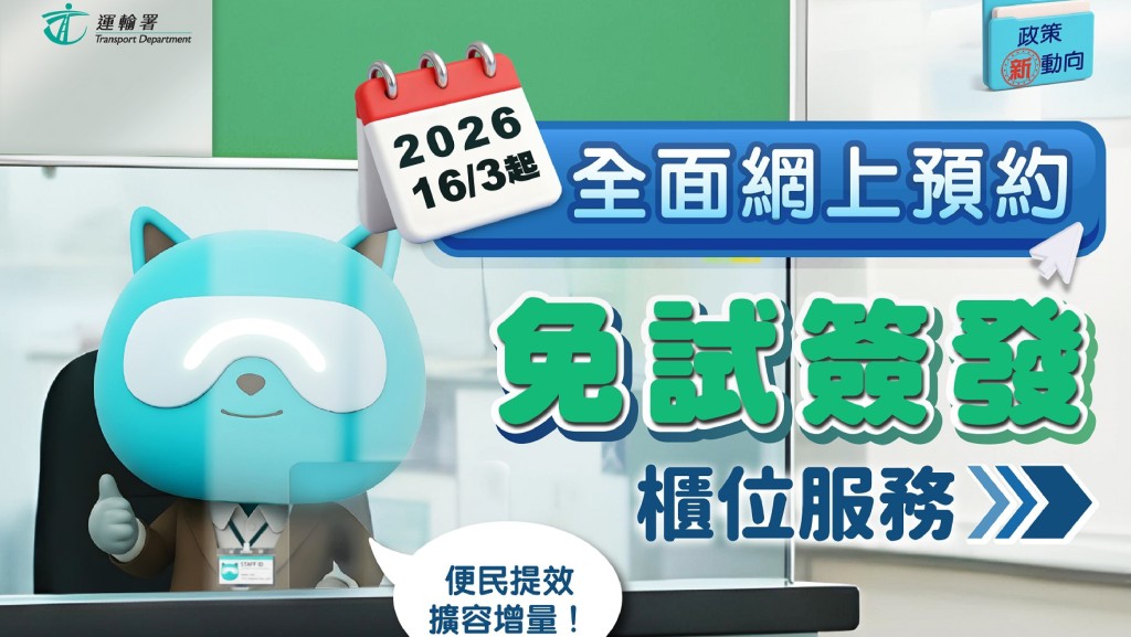 免試簽駕照︱運輸署：「吸牌」3.16起全面網上預約 每日名額增至550個 擴至4間辦事處（附預約連結）