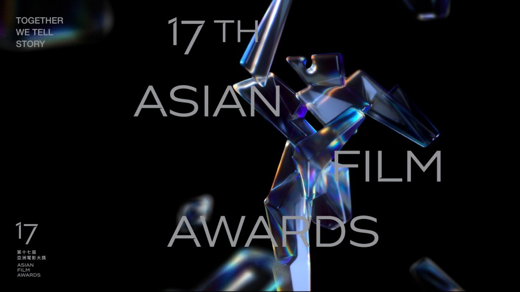 第17届亚洲电影大奖将于3月10日举行