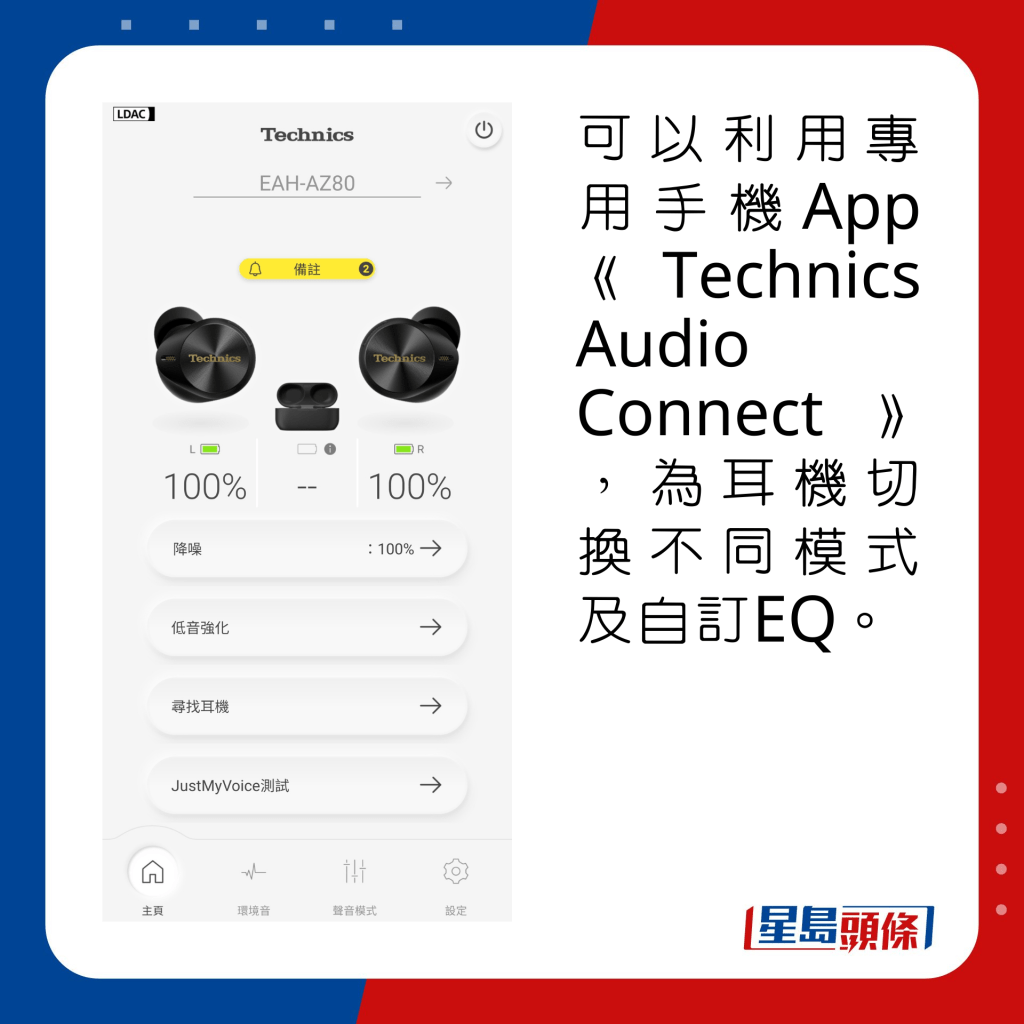可以利用《Technics Audio Connect》App，為耳機切換不同模式及自訂EQ。