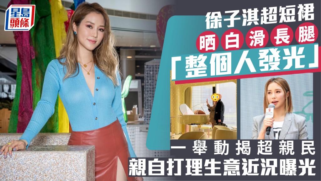 徐子淇超短裙晒白滑长腿「整个人发光」  一举动揭超亲民  亲自打理生意近况曝光