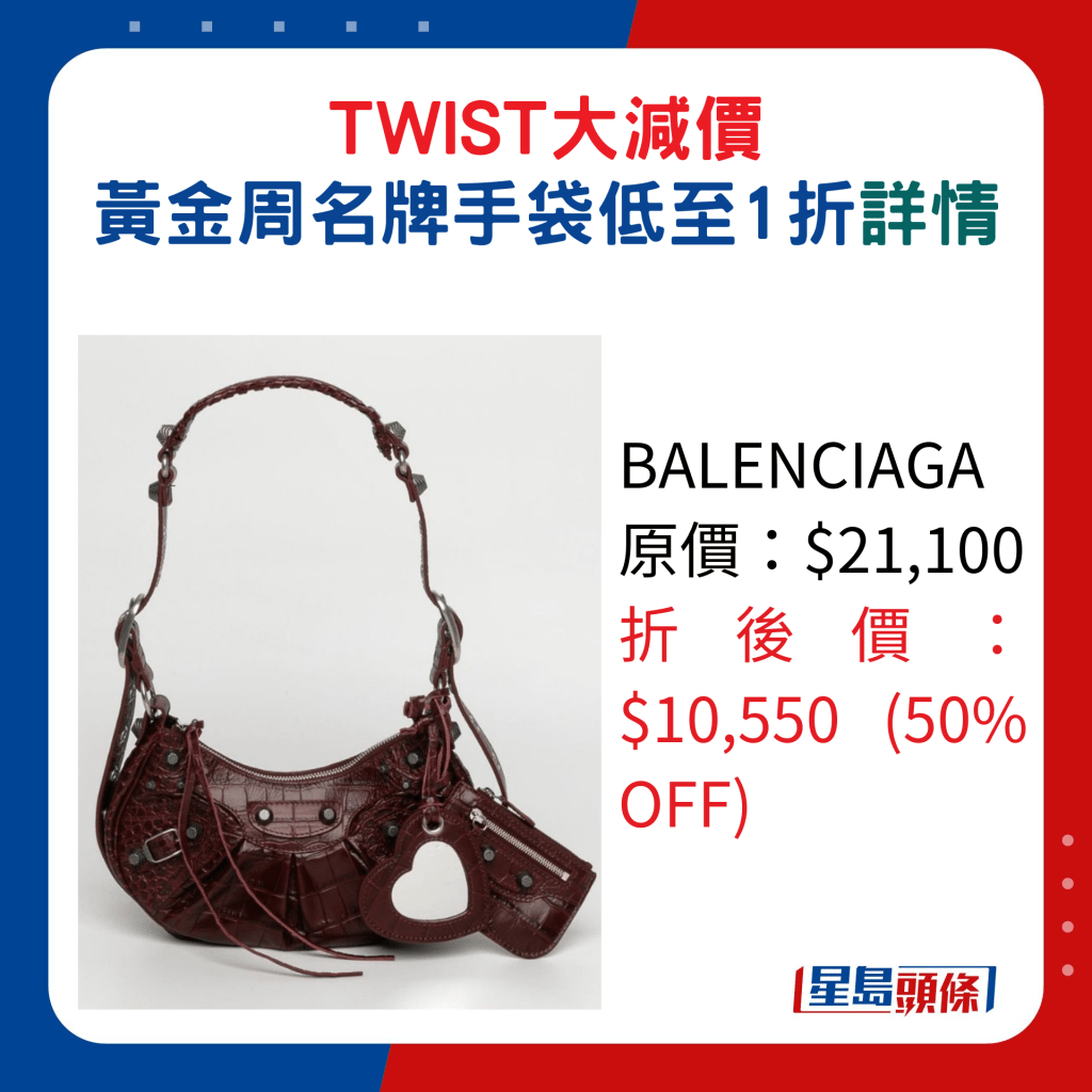 BALENCIAGA原價：$21,100 、折後價：$10,550 (50% OFF)