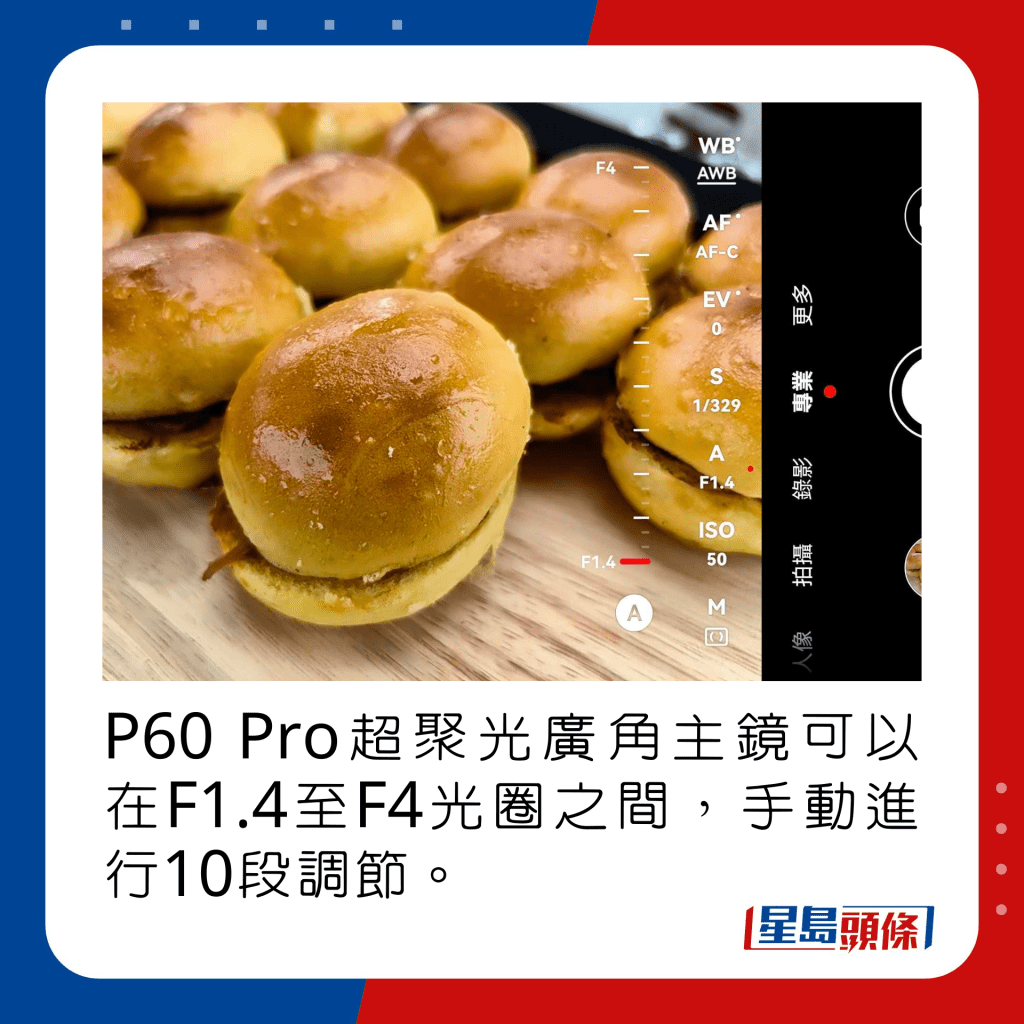 P60 Pro超聚光廣角主鏡可以在F1.4至F4光圈之間，手動進行10段調節。