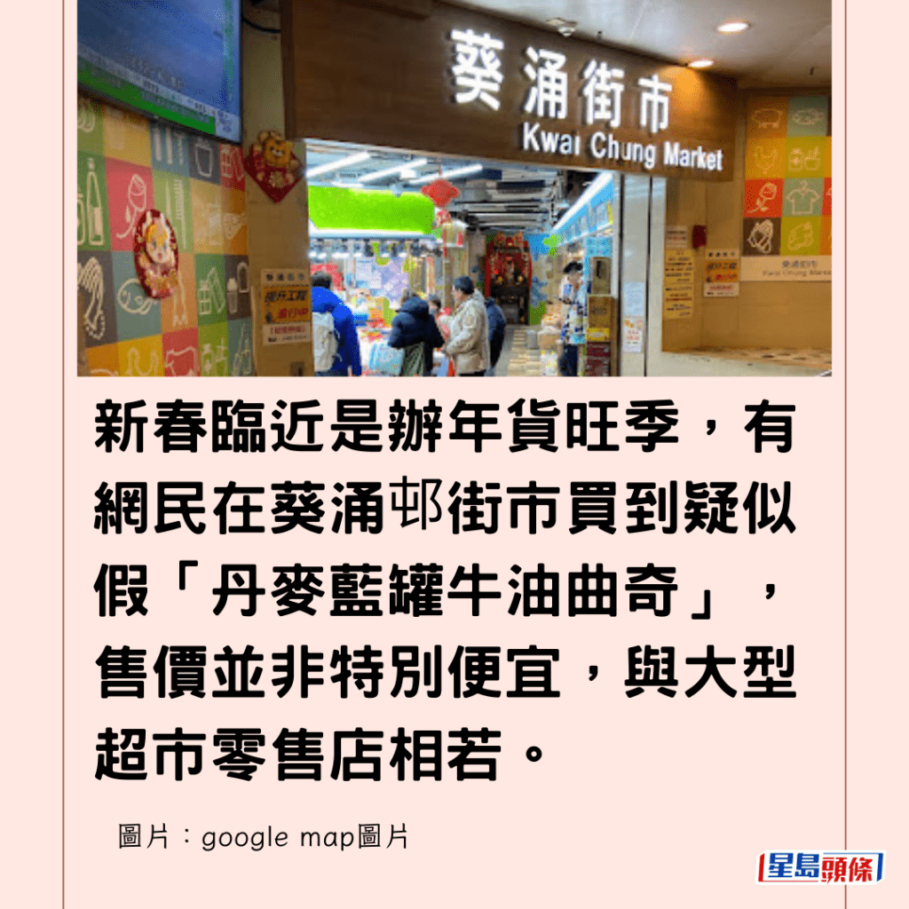 新春臨近是辦年貨旺季，有網民在葵涌邨街市買到疑似假「丹麥藍罐牛油曲奇」，售價並非特別便宜，與大型超市零售店相若。