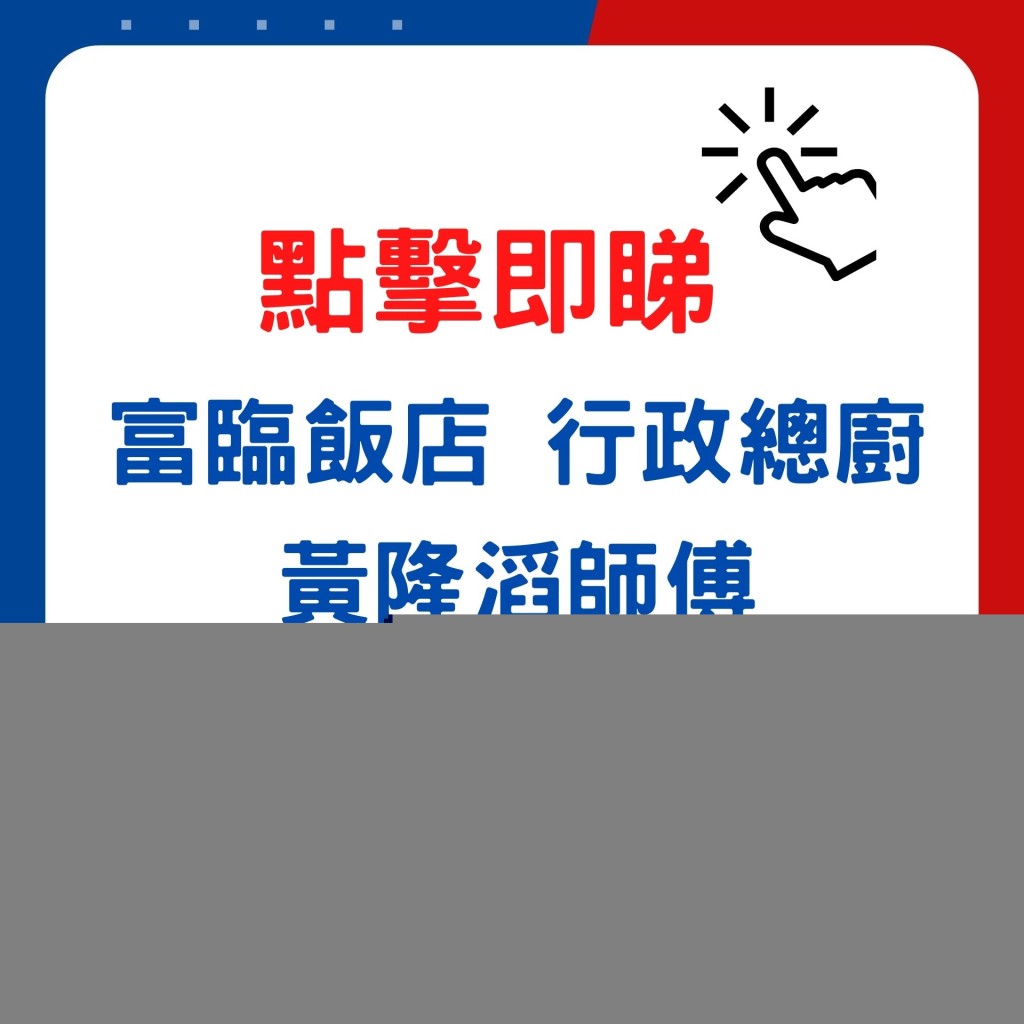 富临饭店行政总厨黄隆滔师傅教煮红烧吉品鲍鱼