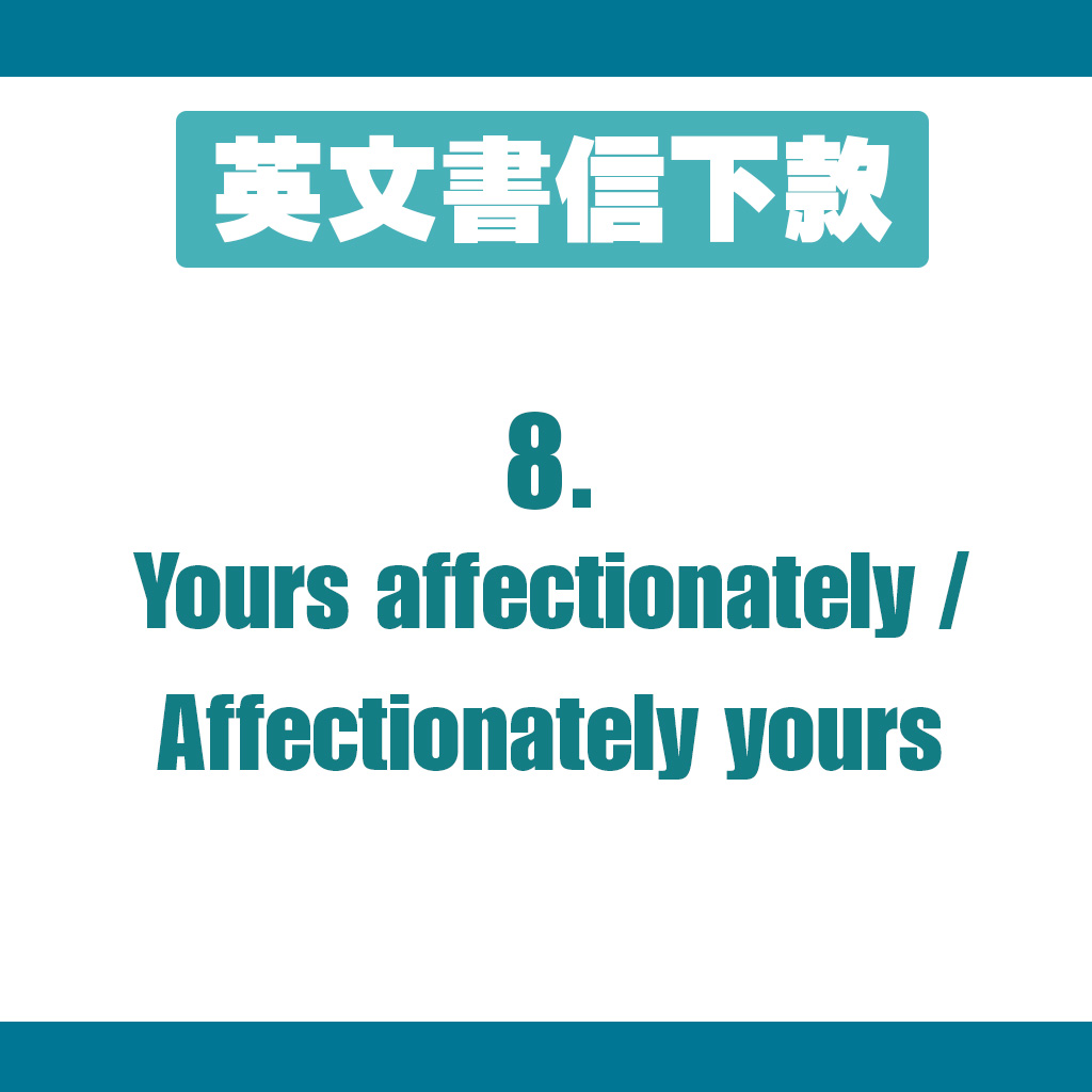 下款8：Yours affectionately / Affectionately yours