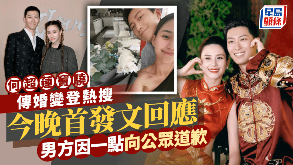 何超蓮竇驍傳婚變登熱搜 今晚首發文回應 男方因一點向公眾道歉