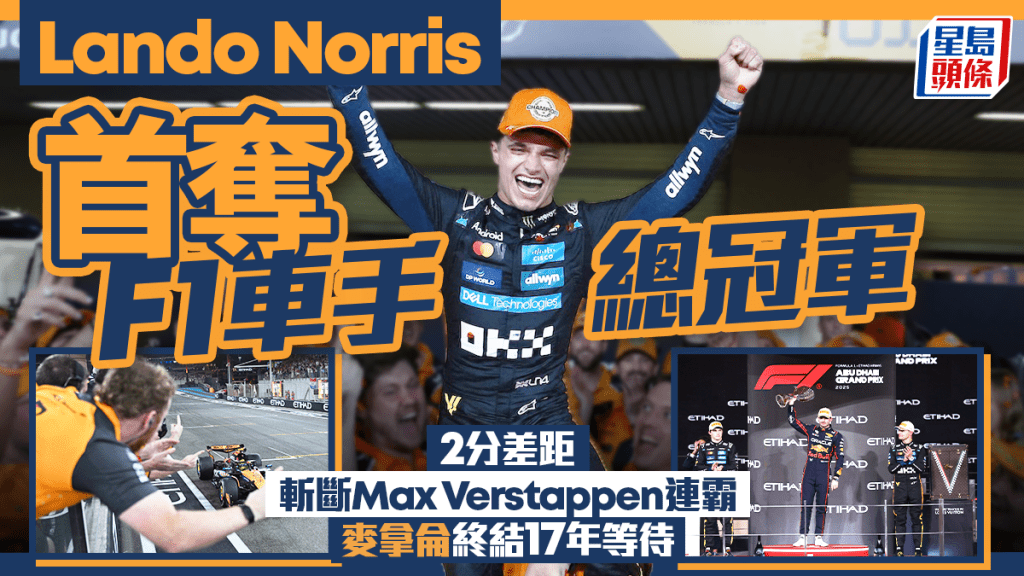 一級方程式｜羅列斯首奪F1車手總冠軍 韋斯塔潘阿布扎比封王仍差2分