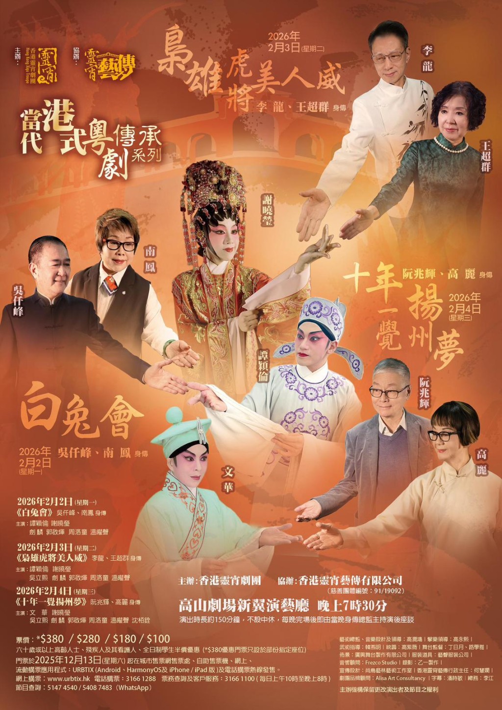 「當代港式粵劇傳承系列」將於2026年2月2至4日一連三晚假座高山劇場新翼演藝廳隆重舉行。 「當代港式粵劇傳承系列」將於2026年2月2至4日一連三晚假座高山劇場新翼演藝廳隆重舉行。