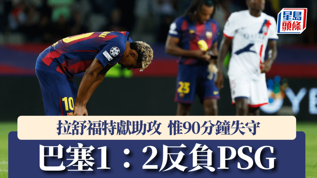 歐聯｜拉舒福特獻助攻 巴塞90分鐘失守1：2反負PSG。美聯社