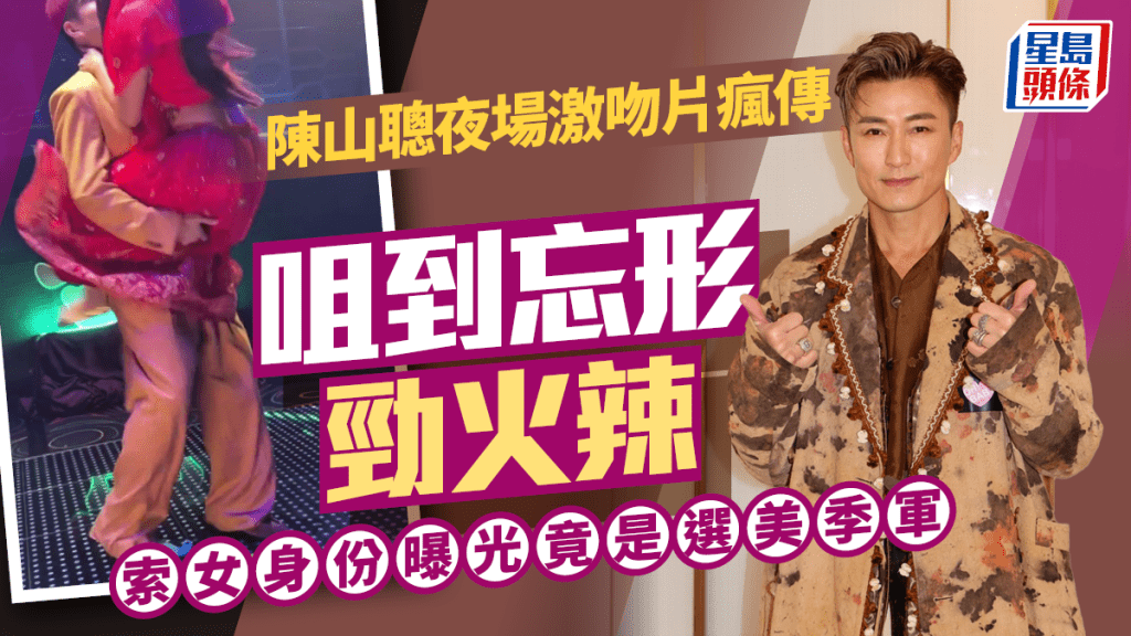 陳山聰夜場激吻混血美女畫面流出  咀到忘形勁火辣  索女身份曝光竟是選美季軍