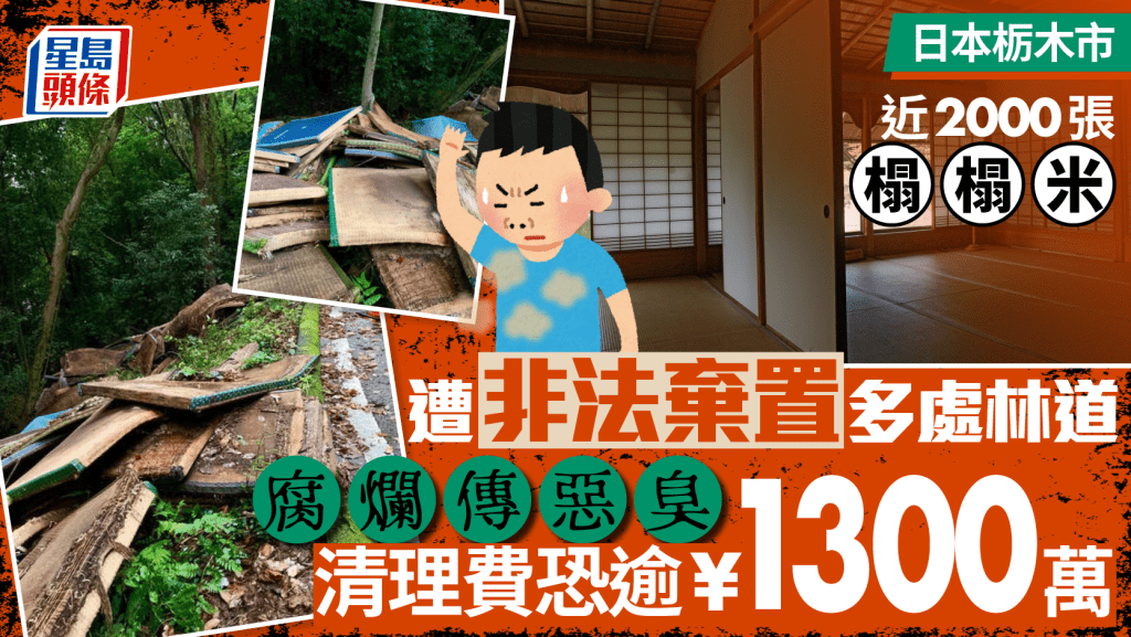 日栃木市棄置大量榻榻米 腐爛發臭影響觀光 清理費逾68萬