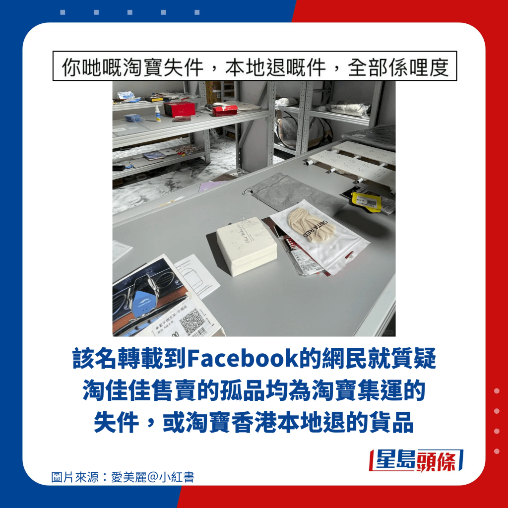 该名转载到Facebook的网民就质疑淘佳佳售卖的孤品均为淘宝集运的失件，或淘宝香港本地退的货品