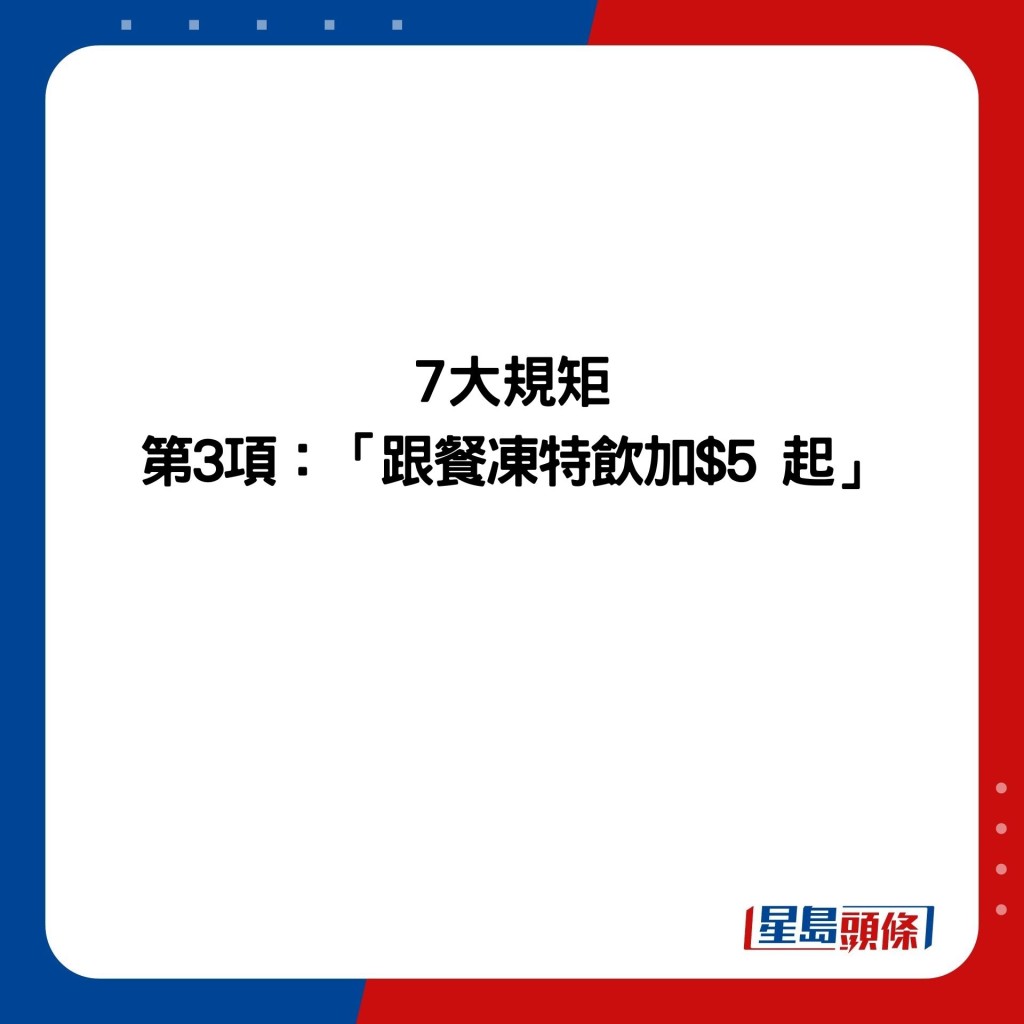 7大规矩 第3项：「跟餐冻特饮加$5 起」