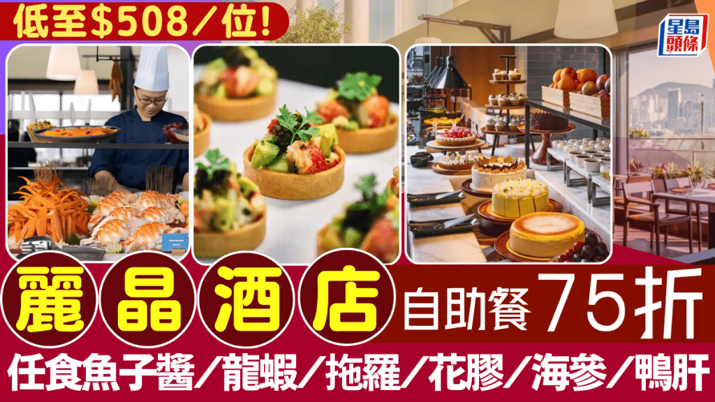 麗晶酒店自助餐激罕75折！$508起歎魚子醬/龍蝦/蟹腳/拖羅/花膠/海參/煎鴨肝